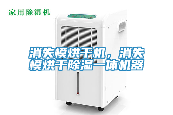 消失模烘幹機，消失模烘幹除濕一體機器
