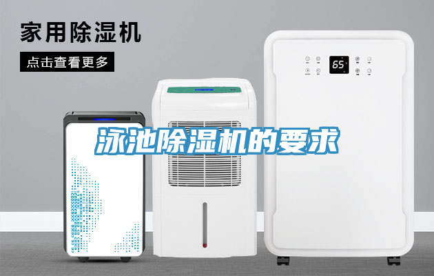 泳池榴莲视频官网APP的要求