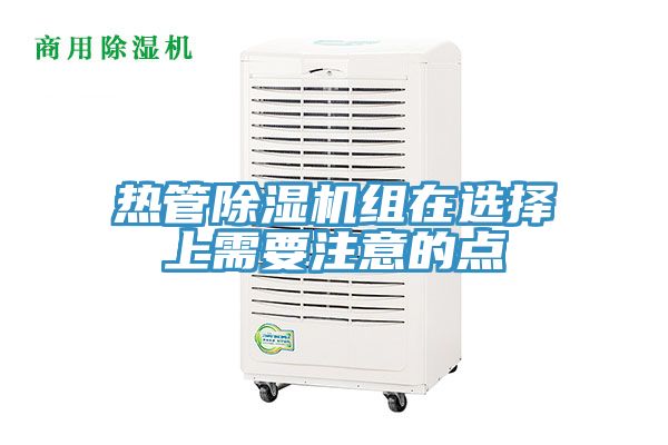 熱管榴莲视频官网APP組在選擇上需要注意的點