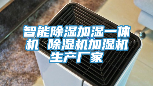 智能除濕加濕一體機 榴莲视频官网APP加濕機生產廠家