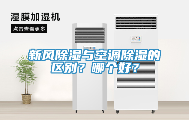 新風除濕與空調除濕的區別？哪個好？