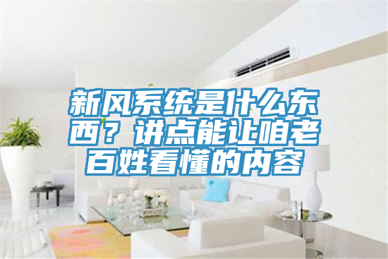 新風係統是什麽東西？講點能讓咱老百姓看懂的內容