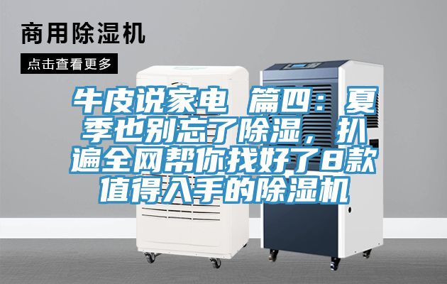 牛皮說家電 篇四：夏季也別忘了除濕，扒遍全網幫你找好了8款值得入手的榴莲视频官网APP