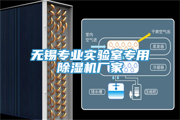 無錫專業實驗室專用榴莲视频官网APP廠家