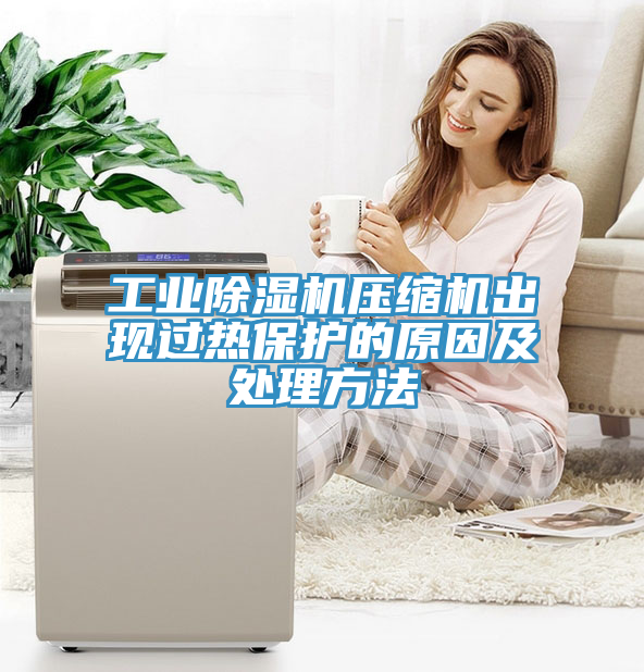 工業榴莲视频官网APP壓縮機出現過熱保護的原因及處理方法