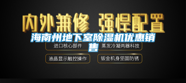 海南州地下室榴莲视频官网APP優惠銷售