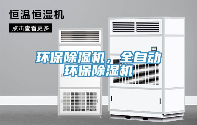 環保榴莲视频官网APP，全自動環保榴莲视频官网APP