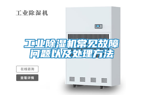 工業榴莲视频官网APP常見故障問題以及處理方法