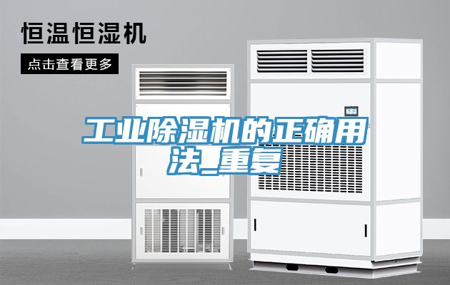 工業榴莲视频官网APP的正確用法_重複