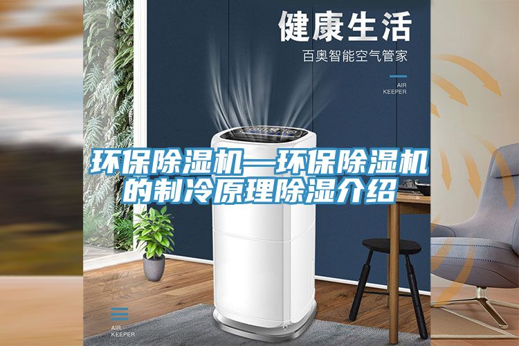 環保榴莲视频官网APP—環保榴莲视频官网APP的製冷原理除濕介紹