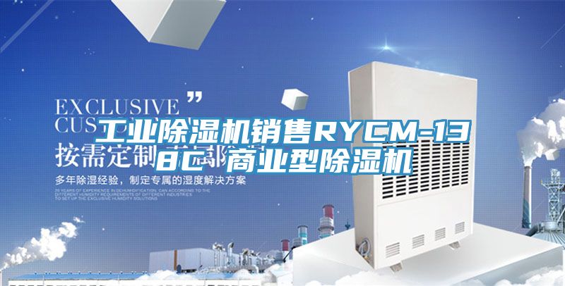 工業榴莲视频官网APP銷售RYCM-138C 商業型榴莲视频官网APP