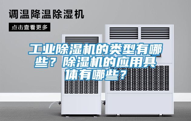 工業榴莲视频官网APP的類型有哪些？榴莲视频官网APP的應用具體有哪些？
