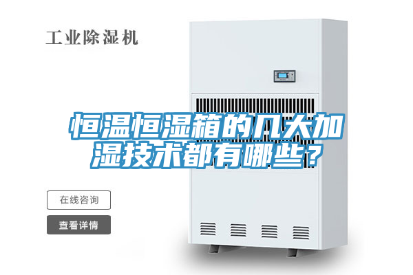 恒溫恒濕箱的幾大加濕技術都有哪些？
