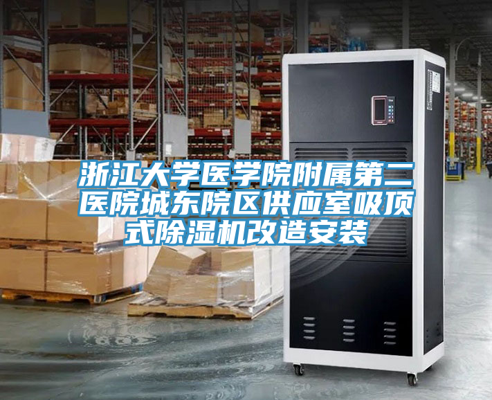 浙江大學醫學院附屬第二醫院城東院區供應室吸頂式榴莲视频官网APP改造安裝