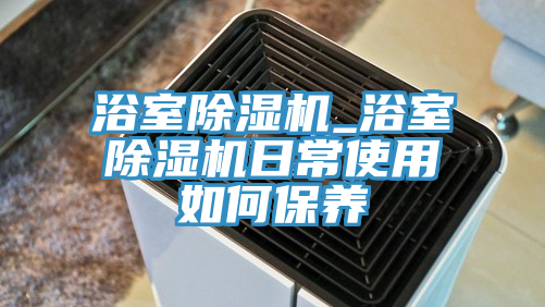 浴室榴莲视频官网APP_浴室榴莲视频官网APP日常使用如何保養