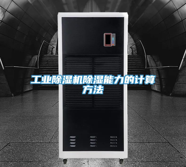 工業榴莲视频官网APP除濕能力的計算方法