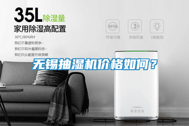 無錫抽濕機價格如何？