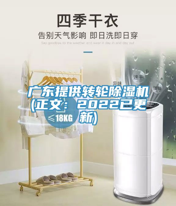 廣東提供轉輪榴莲视频官网APP(正文：2022已更新)