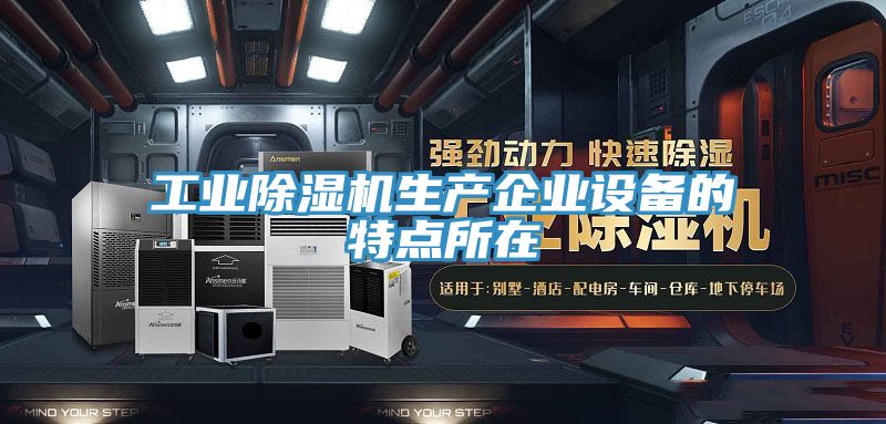 工業榴莲视频官网APP生產企業設備的特點所在