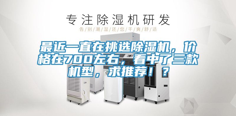 最近一直在挑選榴莲视频官网APP，價格在700左右，看中了三款機型，求推薦！？