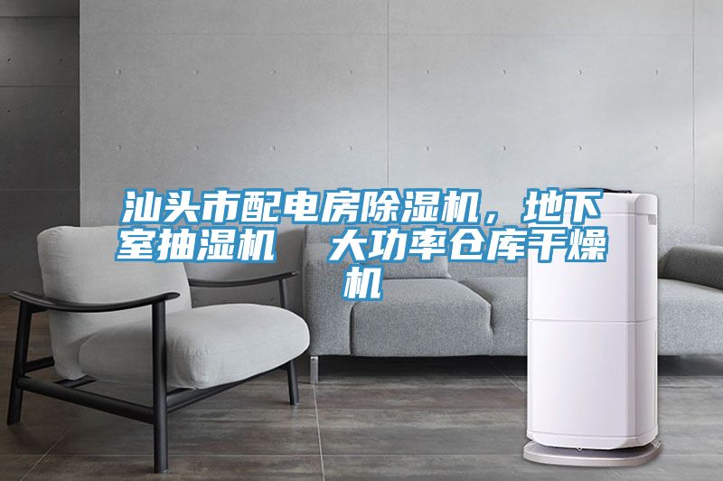 汕頭市配電房榴莲视频官网APP，地下室抽濕機  大功率倉庫幹燥機