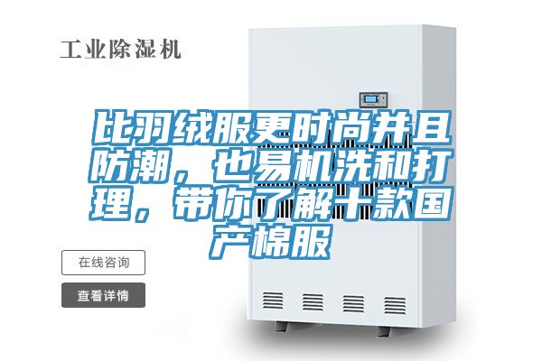 比羽絨服更時尚並且防潮，也易機洗和打理，帶你了解十款國產棉服
