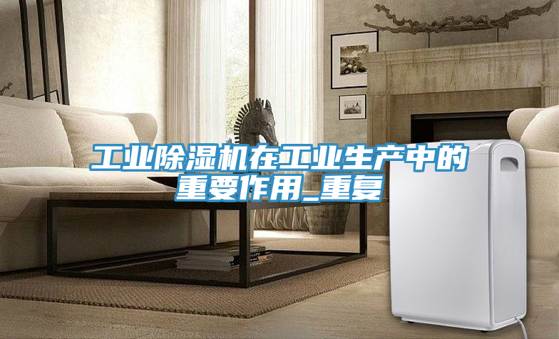 工業榴莲视频官网APP在工業生產中的重要作用_重複