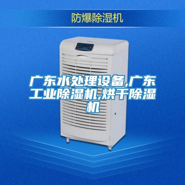 廣東水處理設備,廣東工業榴莲视频官网APP,烘幹榴莲视频官网APP