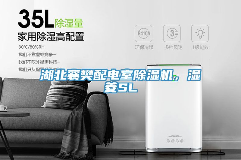 湖北襄樊配電室榴莲视频官网APP，濕菱SL