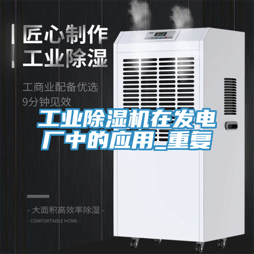 工業榴莲视频官网APP在發電廠中的應用_重複