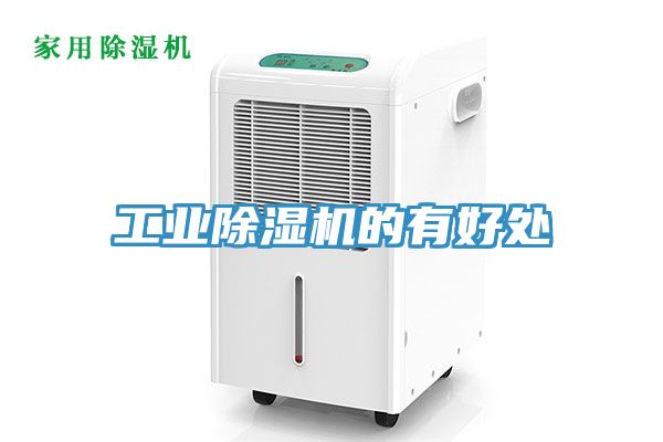 工業榴莲视频官网APP的有好處