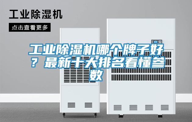 工業榴莲视频官网APP哪個牌子好？最新十大排名看懂參數