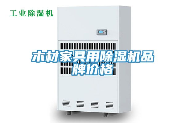 木材家具用榴莲视频官网APP品牌價格