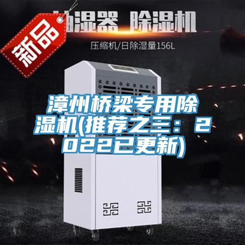漳州橋梁專用榴莲视频官网APP(推薦之三：2022已更新)