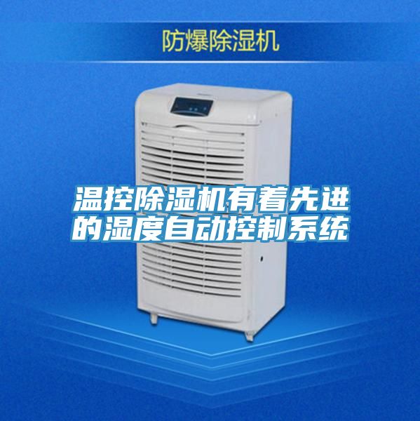 溫控榴莲视频官网APP有著先進的濕度自動控製係統
