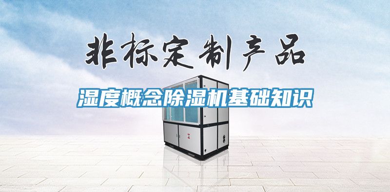 濕度概念榴莲视频官网APP基礎知識