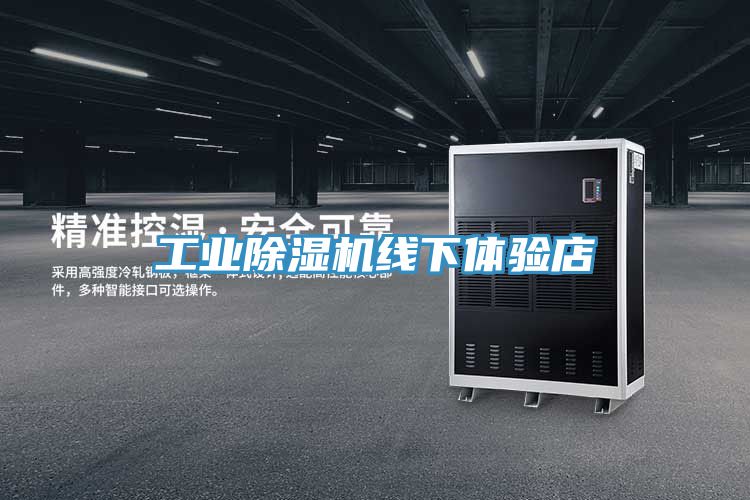 工業榴莲视频官网APP線下體驗店