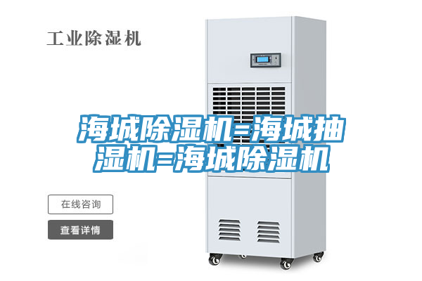 海城榴莲视频官网APP=海城抽濕機=海城榴莲视频官网APP