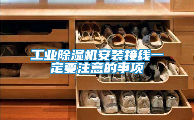 工業榴莲视频官网APP安裝接線一定要注意的事項