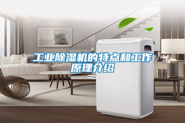 工業榴莲视频官网APP的特點和工作原理介紹