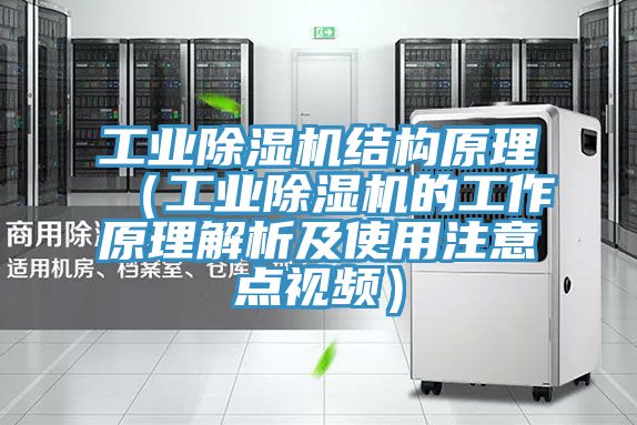 工業榴莲视频官网APP結構原理（工業榴莲视频官网APP的工作原理解析及使用注意點視頻）