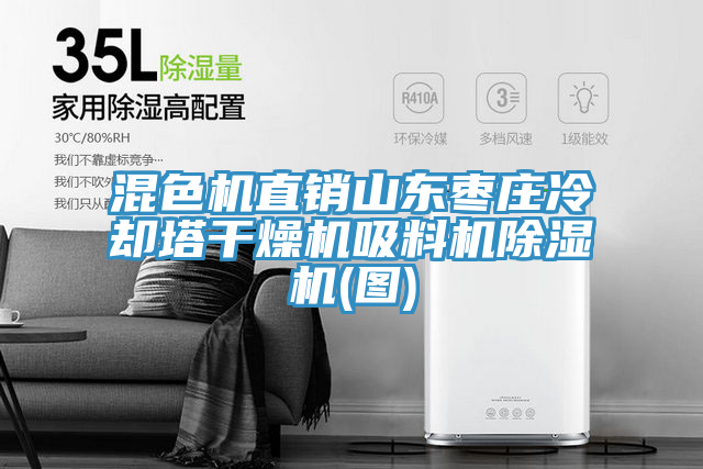 混色機直銷山東棗莊冷卻塔幹燥機吸料機榴莲视频官网APP(圖)