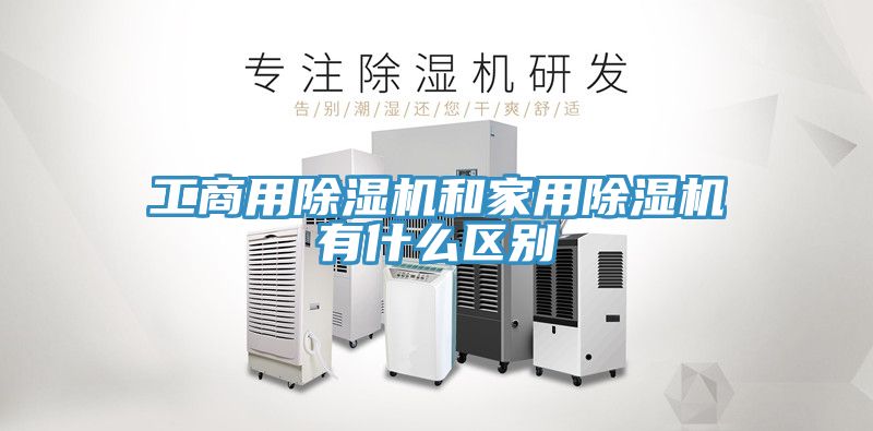 工商用榴莲视频官网APP和家用榴莲视频官网APP有什麽區別
