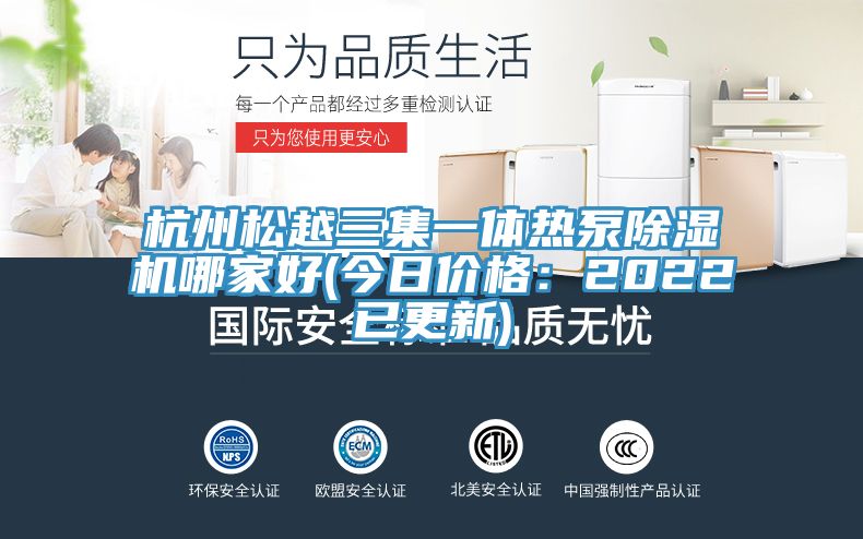 杭州鬆越三集一體熱泵榴莲视频官网APP哪家好(今日價格：2022已更新)