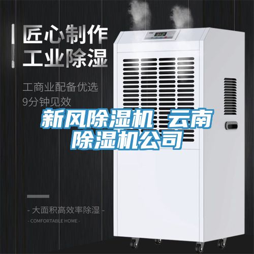 新風榴莲视频官网APP 雲南榴莲视频官网APP公司