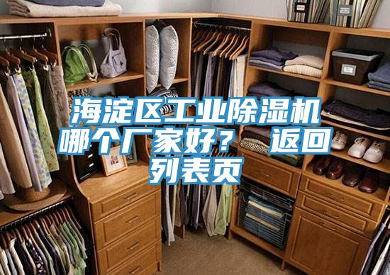 海澱區工業榴莲视频官网APP哪個廠家好？ 返回列表頁