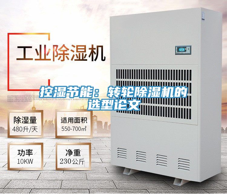 控濕節能：轉輪榴莲视频官网APP的選型論文