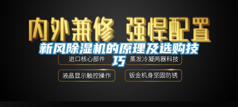 新風榴莲视频官网APP的原理及選購技巧