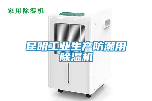 昆明工業生產防潮用榴莲视频官网APP