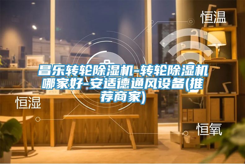 昌樂轉輪榴莲视频官网APP-轉輪榴莲视频官网APP哪家好-安適德通風設備(推薦商家)